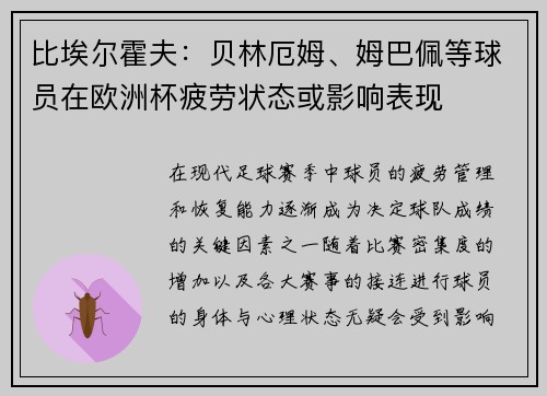 比埃尔霍夫:贝林厄姆、姆巴佩等球员在欧洲杯疲劳状态或影响表现 比埃尔霍夫:贝林厄姆、姆巴佩等球员在欧洲杯疲劳状态或影响表现
