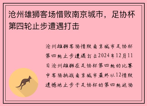 沧州雄狮客场惜败南京城市,足协杯第四轮止步遭遇打击 沧州雄狮客场惜败南京城市,足协杯第四轮止步遭遇打击