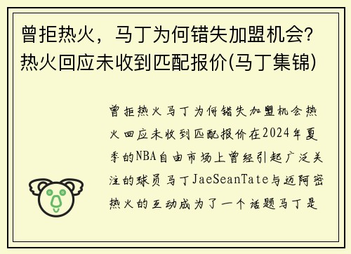 曾拒热火,马丁为何错失加盟机会?热火回应未收到匹配报价(马丁集锦) 曾拒热火,马丁为何错失加盟机会?热火回应未收到匹配报价(马丁集锦)