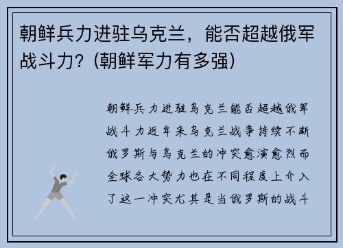 朝鲜兵力进驻乌克兰，能否超越俄军战斗力？(朝鲜军力有多强)