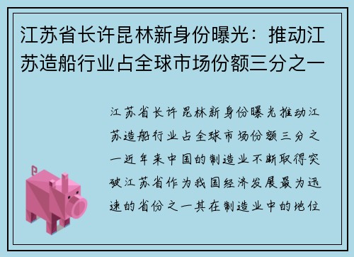 江苏省长许昆林新身份曝光:推动江苏造船行业占全球市场份额三分之一 江苏省长许昆林新身份曝光:推动江苏造船行业占全球市场份额三分之一