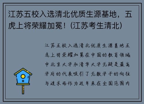 江苏五校入选清北优质生源基地,五虎上将荣耀加冕!(江苏考生清北) 江苏五校入选清北优质生源基地,五虎上将荣耀加冕!(江苏考生清北)