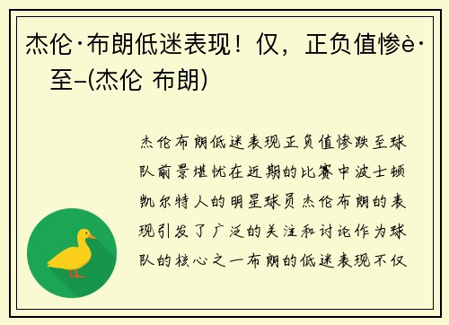 杰伦·布朗低迷表现!仅,正负值惨跌至-(杰伦 布朗) 杰伦·布朗低迷表现!仅,正负值惨跌至-(杰伦 布朗)