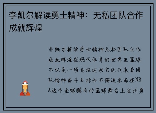 李凯尔解读勇士精神:无私团队合作成就辉煌 李凯尔解读勇士精神:无私团队合作成就辉煌