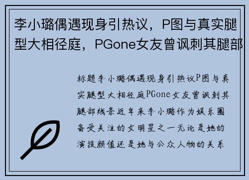 李小璐偶遇现身引热议,P图与真实腿型大相径庭,PGone女友曾讽刺其腿部线条! 李小璐偶遇现身引热议,P图与真实腿型大相径庭,PGone女友曾讽刺其腿部线条!