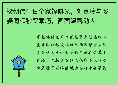 梁朝伟生日全家福曝光,刘嘉玲与婆婆同框秒变乖巧,画面温馨动人 梁朝伟生日全家福曝光,刘嘉玲与婆婆同框秒变乖巧,画面温馨动人