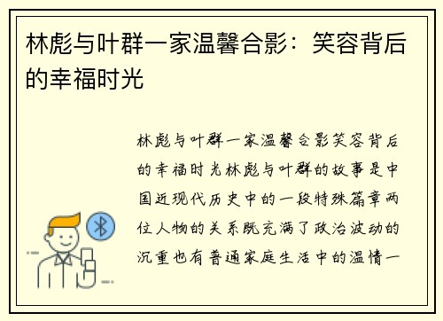林彪与叶群一家温馨合影:笑容背后的幸福时光 林彪与叶群一家温馨合影:笑容背后的幸福时光