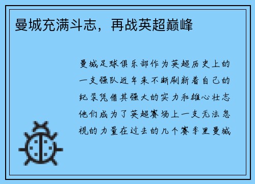 曼城充满斗志,再战英超巅峰 曼城充满斗志,再战英超巅峰