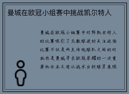 曼城在欧冠小组赛中挑战凯尔特人