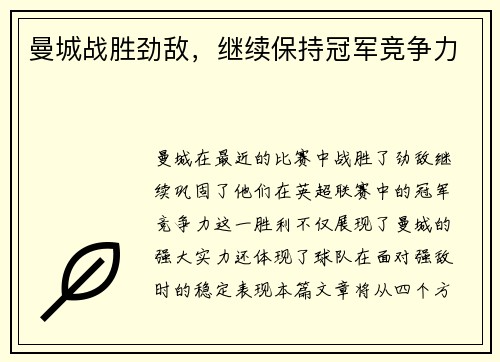 曼城战胜劲敌,继续保持冠军竞争力 曼城战胜劲敌,继续保持冠军竞争力