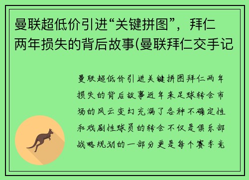 曼联超低价引进“关键拼图”,拜仁两年损失的背后故事(曼联拜仁交手记录) 曼联超低价引进“关键拼图”,拜仁两年损失的背后故事(曼联拜仁交手记录)