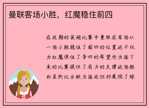 曼联客场小胜，红魔稳住前四
