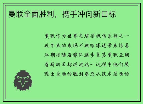 曼联全面胜利,携手冲向新目标 曼联全面胜利,携手冲向新目标