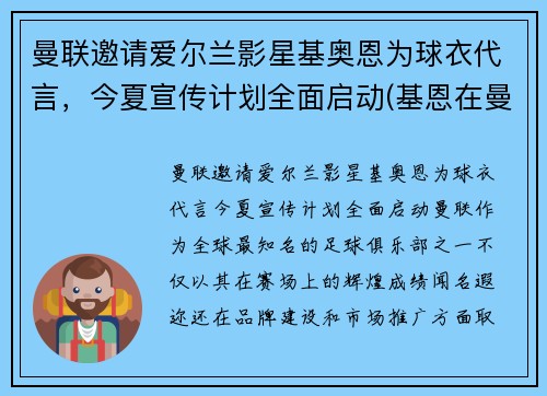 曼联邀请爱尔兰影星基奥恩为球衣代言,今夏宣传计划全面启动(基恩在曼联球衣号码) 曼联邀请爱尔兰影星基奥恩为球衣代言,今夏宣传计划全面启动(基恩在曼联球衣号码)