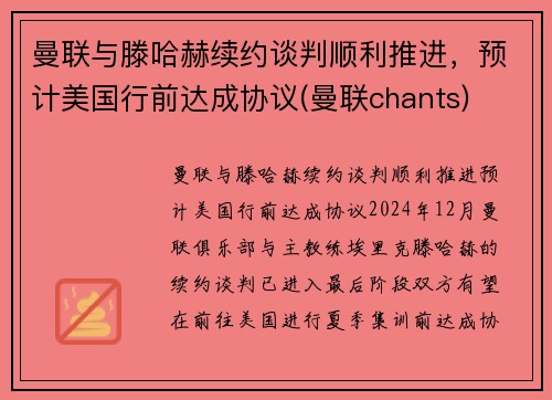 曼联与滕哈赫续约谈判顺利推进,预计美国行前达成协议(曼联chants) 曼联与滕哈赫续约谈判顺利推进,预计美国行前达成协议(曼联chants)