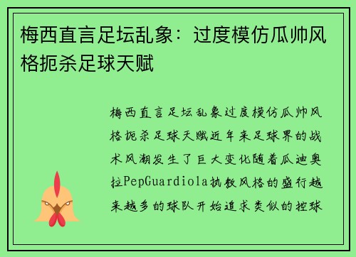 梅西直言足坛乱象:过度模仿瓜帅风格扼杀足球天赋 梅西直言足坛乱象:过度模仿瓜帅风格扼杀足球天赋