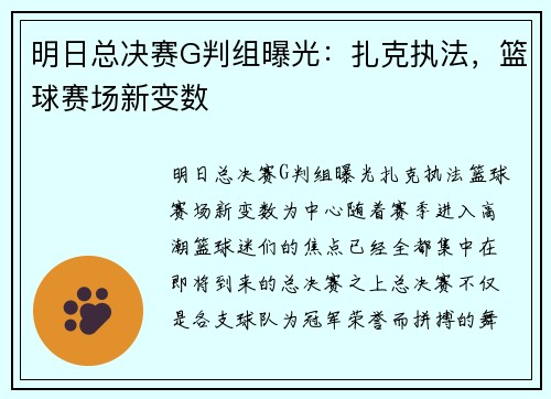 明日总决赛G判组曝光:扎克执法,篮球赛场新变数 明日总决赛G判组曝光:扎克执法,篮球赛场新变数