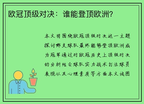 欧冠顶级对决:谁能登顶欧洲? 欧冠顶级对决:谁能登顶欧洲?
