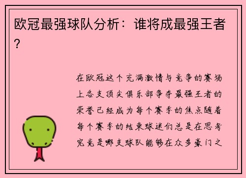 欧冠最强球队分析:谁将成最强王者? 欧冠最强球队分析:谁将成最强王者?