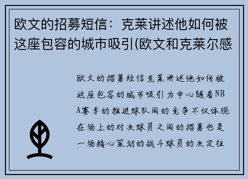 欧文的招募短信:克莱讲述他如何被这座包容的城市吸引(欧文和克莱尔感情) 欧文的招募短信:克莱讲述他如何被这座包容的城市吸引(欧文和克莱尔感情)