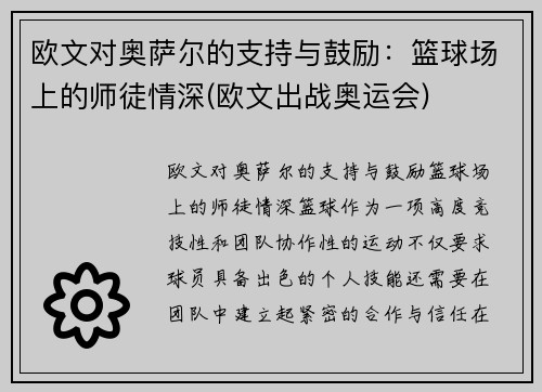 欧文对奥萨尔的支持与鼓励:篮球场上的师徒情深(欧文出战奥运会) 欧文对奥萨尔的支持与鼓励:篮球场上的师徒情深(欧文出战奥运会)