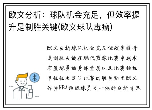 欧文分析:球队机会充足,但效率提升是制胜关键(欧文球队毒瘤) 欧文分析:球队机会充足,但效率提升是制胜关键(欧文球队毒瘤)