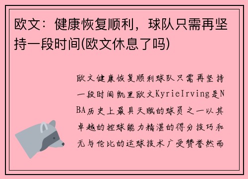 欧文:健康恢复顺利,球队只需再坚持一段时间(欧文休息了吗) 欧文:健康恢复顺利,球队只需再坚持一段时间(欧文休息了吗)