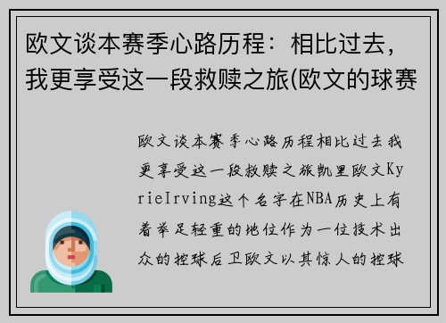欧文谈本赛季心路历程:相比过去,我更享受这一段救赎之旅(欧文的球赛) 欧文谈本赛季心路历程:相比过去,我更享受这一段救赎之旅(欧文的球赛)