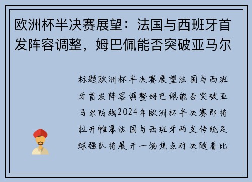 欧洲杯半决赛展望:法国与西班牙首发阵容调整,姆巴佩能否突破亚马尔防线? 欧洲杯半决赛展望:法国与西班牙首发阵容调整,姆巴佩能否突破亚马尔防线?