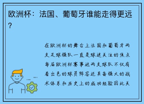 欧洲杯:法国、葡萄牙谁能走得更远? 欧洲杯:法国、葡萄牙谁能走得更远?