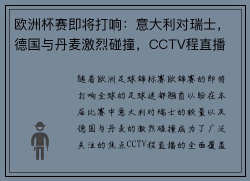 欧洲杯赛即将打响:意大利对瑞士,德国与丹麦激烈碰撞,CCTV程直播 欧洲杯赛即将打响:意大利对瑞士,德国与丹麦激烈碰撞,CCTV程直播