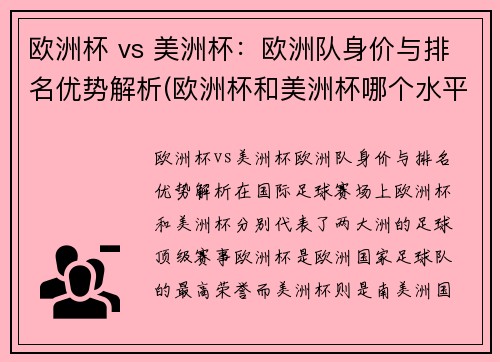 欧洲杯 vs 美洲杯:欧洲队身价与排名优势解析(欧洲杯和美洲杯哪个水平高) 欧洲杯 vs 美洲杯:欧洲队身价与排名优势解析(欧洲杯和美洲杯哪个水平高)