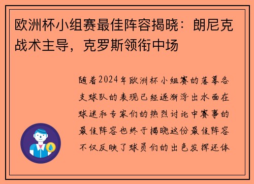 欧洲杯小组赛最佳阵容揭晓：朗尼克战术主导，克罗斯领衔中场