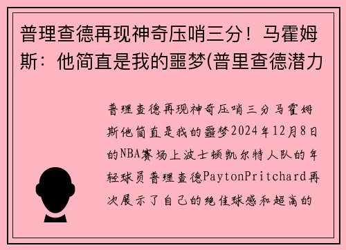 普理查德再现神奇压哨三分!马霍姆斯:他简直是我的噩梦(普里查德潜力) 普理查德再现神奇压哨三分!马霍姆斯:他简直是我的噩梦(普里查德潜力)