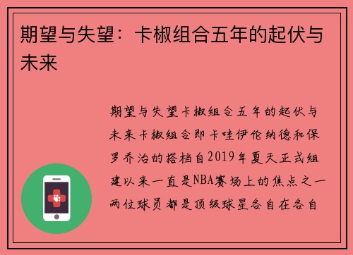 期望与失望:卡椒组合五年的起伏与未来 期望与失望:卡椒组合五年的起伏与未来