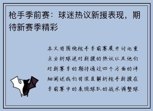 枪手季前赛:球迷热议新援表现,期待新赛季精彩 枪手季前赛:球迷热议新援表现,期待新赛季精彩