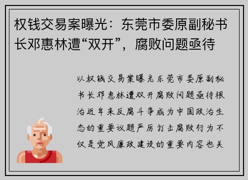 权钱交易案曝光：东莞市委原副秘书长邓惠林遭“双开”，腐败问题亟待根治
