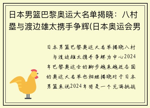 日本男篮巴黎奥运大名单揭晓：八村塁与渡边雄太携手争辉(日本奥运会男篮八强)