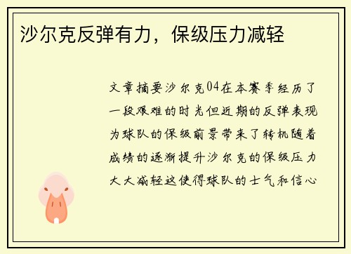 沙尔克反弹有力,保级压力减轻 沙尔克反弹有力,保级压力减轻