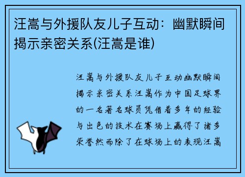 汪嵩与外援队友儿子互动:幽默瞬间揭示亲密关系(汪嵩是谁) 汪嵩与外援队友儿子互动:幽默瞬间揭示亲密关系(汪嵩是谁)