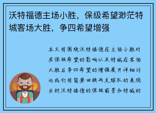 沃特福德主场小胜,保级希望渺茫特城客场大胜,争四希望增强 沃特福德主场小胜,保级希望渺茫特城客场大胜,争四希望增强