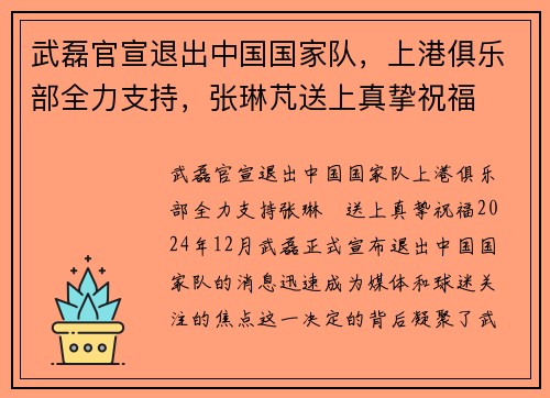 武磊官宣退出中国国家队,上港俱乐部全力支持,张琳芃送上真挚祝福 武磊官宣退出中国国家队,上港俱乐部全力支持,张琳芃送上真挚祝福