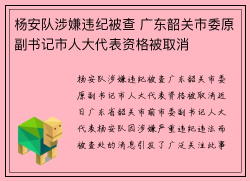 杨安队涉嫌违纪被查 广东韶关市委原副书记市人大代表资格被取消 杨安队涉嫌违纪被查 广东韶关市委原副书记市人大代表资格被取消