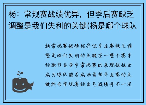 杨:常规赛战绩优异,但季后赛缺乏调整是我们失利的关键(杨是哪个球队的) 杨:常规赛战绩优异,但季后赛缺乏调整是我们失利的关键(杨是哪个球队的)