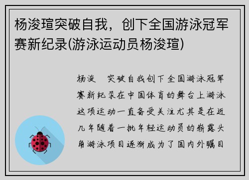 杨浚瑄突破自我,创下全国游泳冠军赛新纪录(游泳运动员杨浚瑄) 杨浚瑄突破自我,创下全国游泳冠军赛新纪录(游泳运动员杨浚瑄)