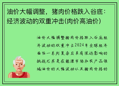 油价大幅调整,猪肉价格跌入谷底:经济波动的双重冲击(肉价高油价) 油价大幅调整,猪肉价格跌入谷底:经济波动的双重冲击(肉价高油价)