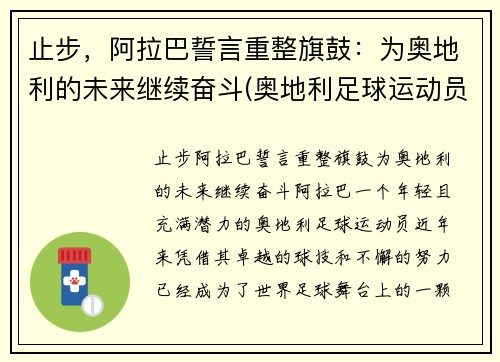 止步,阿拉巴誓言重整旗鼓:为奥地利的未来继续奋斗(奥地利足球运动员阿拉巴) 止步,阿拉巴誓言重整旗鼓:为奥地利的未来继续奋斗(奥地利足球运动员阿拉巴)