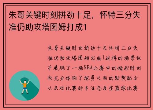 朱哥关键时刻拼劲十足,怀特三分失准仍助攻塔图姆打成1 朱哥关键时刻拼劲十足,怀特三分失准仍助攻塔图姆打成1