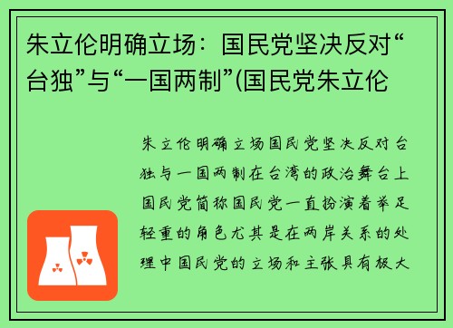 朱立伦明确立场:国民党坚决反对“台独”与“一国两制”(国民党朱立伦政治主张) 朱立伦明确立场:国民党坚决反对“台独”与“一国两制”(国民党朱立伦政治主张)