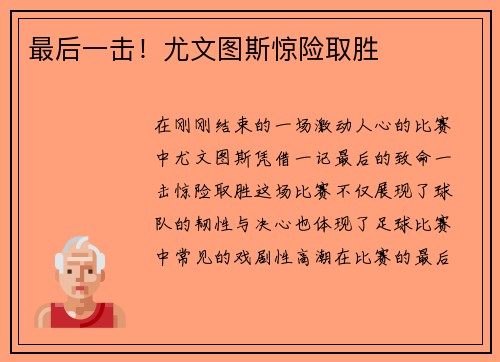 最后一击!尤文图斯惊险取胜 最后一击!尤文图斯惊险取胜